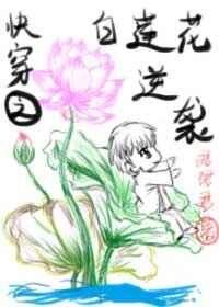 快穿之白蓮花逆襲