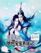 寵溺無邊:絕色寶寶養成記