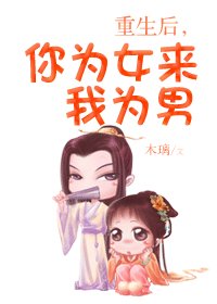 重生後,你為女來我為男