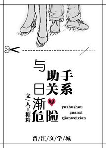 與助手關係日漸危險
