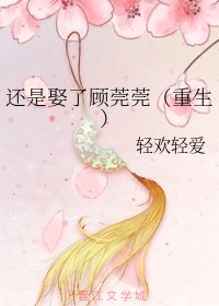還是娶了顧莞莞(重生)