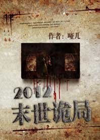 2012末世诡局