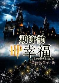 （HP同人）HP之期許的幸福